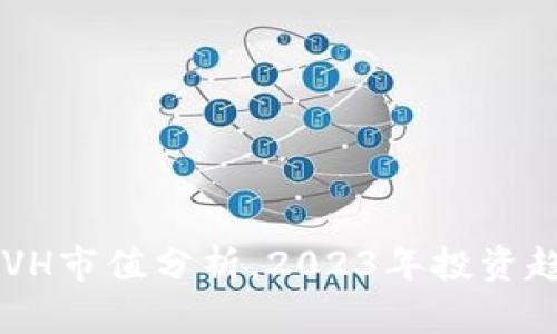 虚拟币AVH市值分析，2023年投资趋势如何？