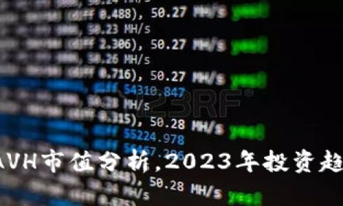 虚拟币AVH市值分析，2023年投资趋势如何？