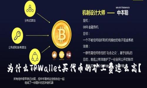 为什么TPWallet买代币的矿工费这么高？