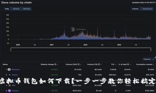 虚拟币钱包如何下载？一步一步教你轻松搞定！