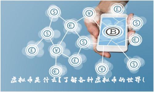 虚拟币是什么？了解各种虚拟币的世界！
