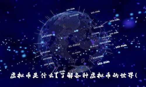 虚拟币是什么？了解各种虚拟币的世界！