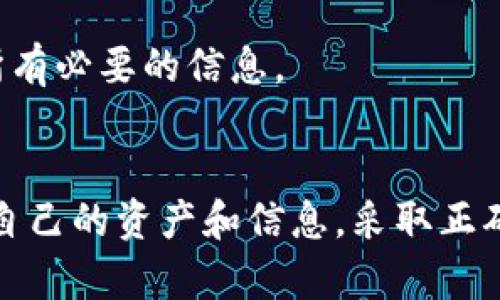   创建钱包后能否销毁？让我们来聊聊！ / 

 guanjianci 钱包, 销毁, 加密货币, 安全性 /guanjianci 

一、什么是加密货币钱包？
加密货币钱包是存放数字资产的地方，它可以是软件、硬件或纸面的一种形式。用户可以使用这些钱包来接收、发送和管理他们的加密货币。创建一个钱包通常是用户进入加密货币世界的第一步。它类似于传统银行中的账户，但提供了更高程度的隐私和控制权。

二、钱包创建的过程
创建一个加密货币钱包的过程一般是相当简单的。用户需要选择一个支持的数字货币钱包类型，比如热钱包（连网的）或冷钱包（离线的）。在线上注册后，系统会生成一个钱包地址和私钥。私钥就是你控制这笔数字资产的唯一凭证，所以一定要妥善保管。

三、钱包的销毁与否
现在，回到问题的核心：钱包创建后可以销毁吗？答案是“是的”，但这里有几个关键因素。首先，用户是否有必要销毁这个钱包？如果用户不再使用它，只需保护好私钥即可，无需担心安全问题。
如果用户决定销毁钱包，通常可以通过以下几个步骤进行：
ul
    li删除相关应用程序或软件。/li
    li确保转移掉钱包中所有的数字资产，或确保它们已经被销毁（例如，发送给不再控制的地址）。/li
    li删除与钱包相关的私钥和助记词。/li
/ul
对许多人来说，这可能听起来很简单，但要确保删除所有信息以防止未来可能的安全问题。尤其是对于那些处理大量资金的用户来说，更加要谨慎。

四、为什么要销毁钱包？
有多种原因让用户选择销毁他们的加密钱包：
ul
    listrong安全问题：/strong如果用户怀疑她的钱包受到威胁，销毁现有钱包并创建新的钱包可能是更安全的选择。/li
    listrong不再使用：/strong对于某些用户来说，自创建以来，他们的需求发生了变化，可能不再需要这个钱包。/li
    listrong为了组织性：/strong用户可能会希望将所有资产集中到一个钱包中，而非分散在多个钱包中。/li
/ul

五、钱包销毁的最佳实践
如果你决定销毁钱包并确保安全，这里有一些最佳实践：
ul
    li转移所有资产：确保将所有加密货币转移到一个新钱包中，且该新钱包是安全的。/li
    li备份必要信息：在销毁前备份你需要的信息。这包括私钥和助记词。/li
    li安全删除数据：使用专门的软件清除旧钱包的相关数据，确保它不会在你的设备上留下可恢复的痕迹。/li
/ul

六、可能遇到的问题
在讨论钱包销毁时，用户可能会遇到几个常见问题，以下是两个常见问题及其解答：

h4问题1：我如何确保我的钱包完全销毁了？/h4
想要确保钱包完全销毁，你可以采取以下步骤：
ul
    li使用数据删除软件：这些软件可以在删除时彻底擦除你的数据，不会留下可恢复的痕迹。/li
    li彻底备份：在销毁之前，备份任何重要信息，确保在未来需要时能够恢复。/li
    li多步骤验证：确保你已转移所有资产，并将新钱包设置为主要钱包。/li
/ul

h4问题2：我能否恢复我的钱包？/h4
一旦你销毁了钱包，特别是如果没有备份，你几乎不可能恢复钱包中的资产。因此，务必在准备好进行销毁前确认你已经备份了所有必要的信息。

总结
所以，创建钱包后绝对可以销毁，但在做出这一步之前，一定要确保你清楚所有相关内容。销毁钱包的理由可能很多，但为了保护自己的资产和信息，采取正确的步骤和最佳实践，不容忽视。每个人在进入加密货币的世界时，都应该对钱包的安全性有深入的理解，以确保自己的资产安全。