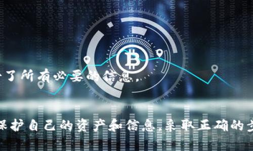   创建钱包后能否销毁？让我们来聊聊！ / 

 guanjianci 钱包, 销毁, 加密货币, 安全性 /guanjianci 

一、什么是加密货币钱包？
加密货币钱包是存放数字资产的地方，它可以是软件、硬件或纸面的一种形式。用户可以使用这些钱包来接收、发送和管理他们的加密货币。创建一个钱包通常是用户进入加密货币世界的第一步。它类似于传统银行中的账户，但提供了更高程度的隐私和控制权。

二、钱包创建的过程
创建一个加密货币钱包的过程一般是相当简单的。用户需要选择一个支持的数字货币钱包类型，比如热钱包（连网的）或冷钱包（离线的）。在线上注册后，系统会生成一个钱包地址和私钥。私钥就是你控制这笔数字资产的唯一凭证，所以一定要妥善保管。

三、钱包的销毁与否
现在，回到问题的核心：钱包创建后可以销毁吗？答案是“是的”，但这里有几个关键因素。首先，用户是否有必要销毁这个钱包？如果用户不再使用它，只需保护好私钥即可，无需担心安全问题。
如果用户决定销毁钱包，通常可以通过以下几个步骤进行：
ul
    li删除相关应用程序或软件。/li
    li确保转移掉钱包中所有的数字资产，或确保它们已经被销毁（例如，发送给不再控制的地址）。/li
    li删除与钱包相关的私钥和助记词。/li
/ul
对许多人来说，这可能听起来很简单，但要确保删除所有信息以防止未来可能的安全问题。尤其是对于那些处理大量资金的用户来说，更加要谨慎。

四、为什么要销毁钱包？
有多种原因让用户选择销毁他们的加密钱包：
ul
    listrong安全问题：/strong如果用户怀疑她的钱包受到威胁，销毁现有钱包并创建新的钱包可能是更安全的选择。/li
    listrong不再使用：/strong对于某些用户来说，自创建以来，他们的需求发生了变化，可能不再需要这个钱包。/li
    listrong为了组织性：/strong用户可能会希望将所有资产集中到一个钱包中，而非分散在多个钱包中。/li
/ul

五、钱包销毁的最佳实践
如果你决定销毁钱包并确保安全，这里有一些最佳实践：
ul
    li转移所有资产：确保将所有加密货币转移到一个新钱包中，且该新钱包是安全的。/li
    li备份必要信息：在销毁前备份你需要的信息。这包括私钥和助记词。/li
    li安全删除数据：使用专门的软件清除旧钱包的相关数据，确保它不会在你的设备上留下可恢复的痕迹。/li
/ul

六、可能遇到的问题
在讨论钱包销毁时，用户可能会遇到几个常见问题，以下是两个常见问题及其解答：

h4问题1：我如何确保我的钱包完全销毁了？/h4
想要确保钱包完全销毁，你可以采取以下步骤：
ul
    li使用数据删除软件：这些软件可以在删除时彻底擦除你的数据，不会留下可恢复的痕迹。/li
    li彻底备份：在销毁之前，备份任何重要信息，确保在未来需要时能够恢复。/li
    li多步骤验证：确保你已转移所有资产，并将新钱包设置为主要钱包。/li
/ul

h4问题2：我能否恢复我的钱包？/h4
一旦你销毁了钱包，特别是如果没有备份，你几乎不可能恢复钱包中的资产。因此，务必在准备好进行销毁前确认你已经备份了所有必要的信息。

总结
所以，创建钱包后绝对可以销毁，但在做出这一步之前，一定要确保你清楚所有相关内容。销毁钱包的理由可能很多，但为了保护自己的资产和信息，采取正确的步骤和最佳实践，不容忽视。每个人在进入加密货币的世界时，都应该对钱包的安全性有深入的理解，以确保自己的资产安全。