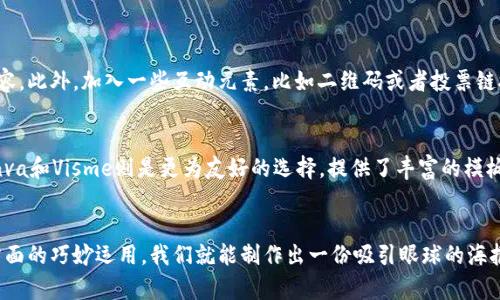 qiangjianzi虚拟币海报素材推荐：让你的数字资产更吸引眼球！/qiangjianzi  
虚拟币，海报素材，设计元素，数字资产/guanjianci

虚拟币海报素材的重要性
在数字货币的世界中，视觉吸引力是至关重要的。无论你是在推广自己的虚拟币项目，还是想要吸引投资者的关注，一份出色的海报设计都可以让你的信息更加引人入胜。设计不仅仅是艺术，它还是传达信息的一种方式。当你在寻找虚拟币海报素材时，保持专业和吸引力是关键。

挑选合适的海报素材
在创建虚拟币海报之前，挑选合适的素材是第一步。你可以从多个来源获取灵感和素材，包括网络设计平台、素材库以及开源社区等。以下是一些推荐的获取路径：

ul
    listrong设计平台：/strong网站如Canva和Adobe Spark提供了丰富的海报模板，用户可以轻松编辑并调整为符合自己项目的风格。/li
    listrong素材库：/strong网站如Unsplash和Pexels提供高质量的免费图片，你可以考虑把这些图片用到你的海报设计中。/li
    listrong开源社区：/strongFigma和Sketch等设计工具的社区中，有许多设计师分享他们的作品，为其他用户提供灵感和素材。/li
/ul

设计元素的搭配与选择
设计海报时，色彩、字体和图像是最基本的元素。虚拟币行业通常喜欢使用冷色调，像蓝色和绿色，这些颜色传递科技感和未来感。然而，在设计时，你也可以考虑使用对比色来突出某些信息。例如，将或项目名称用鲜艳的色彩凸显出来，让人一眼就能看到。

字体的选择也是至关重要的，使用简洁现代的无衬线字体通常更受欢迎，因为它们更符合数字化和未来感。然而，为了更好地吸引年轻受众，适当使用一些手写体或独特的字体可以使你的海报更具个性。

海报中的信息逻辑
一份成功的海报不仅要视觉上吸引人，信息传达也同样重要。确保海报中包含关键信息，例如项目名称、信息链接、投资者引导按钮和社交媒体联系方式。通常情况下，信息应该分布在海报的不同区域，使用清晰的层次结构，让观众能够快速抓住重点。你可以采用“倒金字塔”的方法，把最重要的信息放在最上面。

情感化和个性化的设计
在虚拟币的海报设计中，适当加入情感元素可以有效提升观众的参与感。考虑使用一些用户故事或者成功案例，深入人心的文案可以增加受众的共鸣。同时，海报的整体风格应当展现出品牌的个性，无论是科技风、未来感，还是亲民化，都能让目标用户更好地理解和接受你的产品。

文化关联性
在设计虚拟币海报时，不要忘记文化的影响。你可以通过本地化设计来吸引特定地区的受众。比如在测试阶段，可以尝试不同国家的颜色偏好和设计风格，将你的海报进行调整，以适应市场需求。

海报以便于传播
现代社会中，社交媒体是一种重要的传播工具。因此，在设计海报时，要考虑到分享和传播的便利性。确保海报的尺寸和格式适合多种社交媒体的平台，例如Instagram、Facebook和Twitter等，确保其在不同设备上的可视效果。

常见问题解答

h4问题一：如何确保我的海报不被忽视？/h4
确保你的海报不被忽视，首先要关注设计的独特性。可以尝试玩转字体和颜色以产生对比，使用引人注目的视觉图像，并精心编排文字内容。此外，加入一些互动元素，比如二维码或者投票链接，鼓励人们参与进来。通过与受众建立互动，你的海报不仅仅是一张静态图，而是一个引发关注的媒介。

h4问题二：我可以使用哪些工具来设计虚拟币海报？/h4
有多种工具可供选择。比如Adobe Photoshop和Illustrator是专业设计师常用的工具，功能强大，但需要学习时间。而对于新手而言，Canva和Visme则是更为友好的选择，提供了丰富的模板和现成的图形元素。如果你想尝试更具有互动性的设计，可以考虑使用Figma，它不仅支持协作，还能快速制作出高质量的原型。

结论
在虚拟币的推广和宣传中，海报设计的质量直接影响到项目的认知度和受欢迎程度。通过在素材选择、设计元素、信息逻辑、情感表达等方面的巧妙运用，我们就能制作出一份吸引眼球的海报。同时，深入理解目标受众的喜好，结合技术和文化元素，也将助你一臂之力。希望上述建议能帮助你创造出令人难忘的虚拟币海报素材！