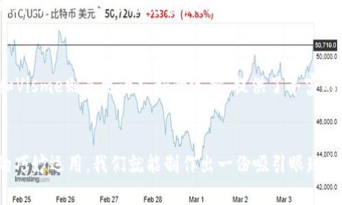 qiangjianzi虚拟币海报素材推荐：让你的数字资产更吸引眼球！/qiangjianzi  
虚拟币，海报素材，设计元素，数字资产/guanjianci

虚拟币海报素材的重要性
在数字货币的世界中，视觉吸引力是至关重要的。无论你是在推广自己的虚拟币项目，还是想要吸引投资者的关注，一份出色的海报设计都可以让你的信息更加引人入胜。设计不仅仅是艺术，它还是传达信息的一种方式。当你在寻找虚拟币海报素材时，保持专业和吸引力是关键。

挑选合适的海报素材
在创建虚拟币海报之前，挑选合适的素材是第一步。你可以从多个来源获取灵感和素材，包括网络设计平台、素材库以及开源社区等。以下是一些推荐的获取路径：

ul
    listrong设计平台：/strong网站如Canva和Adobe Spark提供了丰富的海报模板，用户可以轻松编辑并调整为符合自己项目的风格。/li
    listrong素材库：/strong网站如Unsplash和Pexels提供高质量的免费图片，你可以考虑把这些图片用到你的海报设计中。/li
    listrong开源社区：/strongFigma和Sketch等设计工具的社区中，有许多设计师分享他们的作品，为其他用户提供灵感和素材。/li
/ul

设计元素的搭配与选择
设计海报时，色彩、字体和图像是最基本的元素。虚拟币行业通常喜欢使用冷色调，像蓝色和绿色，这些颜色传递科技感和未来感。然而，在设计时，你也可以考虑使用对比色来突出某些信息。例如，将或项目名称用鲜艳的色彩凸显出来，让人一眼就能看到。

字体的选择也是至关重要的，使用简洁现代的无衬线字体通常更受欢迎，因为它们更符合数字化和未来感。然而，为了更好地吸引年轻受众，适当使用一些手写体或独特的字体可以使你的海报更具个性。

海报中的信息逻辑
一份成功的海报不仅要视觉上吸引人，信息传达也同样重要。确保海报中包含关键信息，例如项目名称、信息链接、投资者引导按钮和社交媒体联系方式。通常情况下，信息应该分布在海报的不同区域，使用清晰的层次结构，让观众能够快速抓住重点。你可以采用“倒金字塔”的方法，把最重要的信息放在最上面。

情感化和个性化的设计
在虚拟币的海报设计中，适当加入情感元素可以有效提升观众的参与感。考虑使用一些用户故事或者成功案例，深入人心的文案可以增加受众的共鸣。同时，海报的整体风格应当展现出品牌的个性，无论是科技风、未来感，还是亲民化，都能让目标用户更好地理解和接受你的产品。

文化关联性
在设计虚拟币海报时，不要忘记文化的影响。你可以通过本地化设计来吸引特定地区的受众。比如在测试阶段，可以尝试不同国家的颜色偏好和设计风格，将你的海报进行调整，以适应市场需求。

海报以便于传播
现代社会中，社交媒体是一种重要的传播工具。因此，在设计海报时，要考虑到分享和传播的便利性。确保海报的尺寸和格式适合多种社交媒体的平台，例如Instagram、Facebook和Twitter等，确保其在不同设备上的可视效果。

常见问题解答

h4问题一：如何确保我的海报不被忽视？/h4
确保你的海报不被忽视，首先要关注设计的独特性。可以尝试玩转字体和颜色以产生对比，使用引人注目的视觉图像，并精心编排文字内容。此外，加入一些互动元素，比如二维码或者投票链接，鼓励人们参与进来。通过与受众建立互动，你的海报不仅仅是一张静态图，而是一个引发关注的媒介。

h4问题二：我可以使用哪些工具来设计虚拟币海报？/h4
有多种工具可供选择。比如Adobe Photoshop和Illustrator是专业设计师常用的工具，功能强大，但需要学习时间。而对于新手而言，Canva和Visme则是更为友好的选择，提供了丰富的模板和现成的图形元素。如果你想尝试更具有互动性的设计，可以考虑使用Figma，它不仅支持协作，还能快速制作出高质量的原型。

结论
在虚拟币的推广和宣传中，海报设计的质量直接影响到项目的认知度和受欢迎程度。通过在素材选择、设计元素、信息逻辑、情感表达等方面的巧妙运用，我们就能制作出一份吸引眼球的海报。同时，深入理解目标受众的喜好，结合技术和文化元素，也将助你一臂之力。希望上述建议能帮助你创造出令人难忘的虚拟币海报素材！