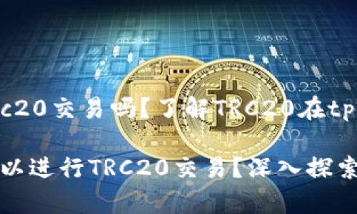 tpwallet支持trc20交易吗？了解TRC20在tpwallet中的应用

tpwallet是否可以进行TRC20交易？深入探索钱包支持的功能