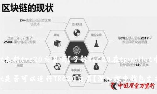 tpwallet支持trc20交易吗？了解TRC20在tpwallet中的应用

tpwallet是否可以进行TRC20交易？深入探索钱包支持的功能