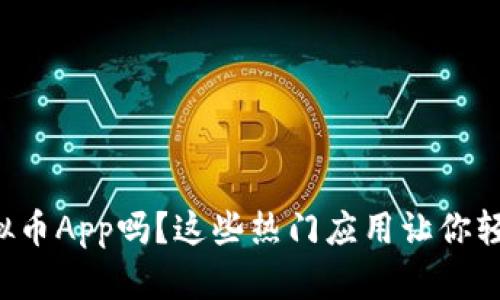 想了解最新的虚拟币App吗？这些热门应用让你轻松掌握市场动态！