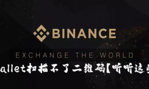 为什么TPWallet扫描不了二维码？听听这些解决方案！