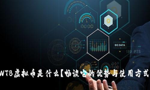 WTB虚拟币是什么？畅谈它的优势与使用方式!