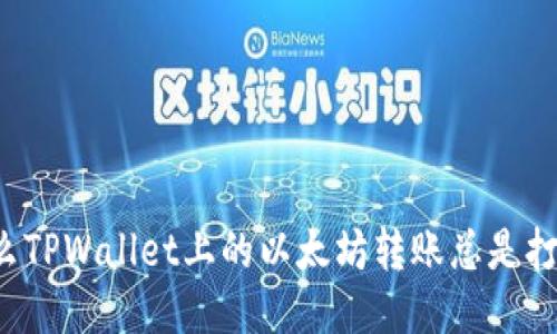 为什么TPWallet上的以太坊转账总是打包中？
