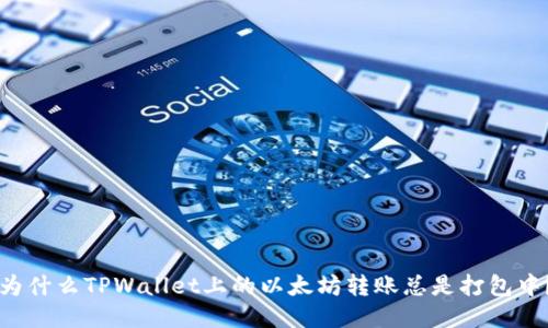 为什么TPWallet上的以太坊转账总是打包中？