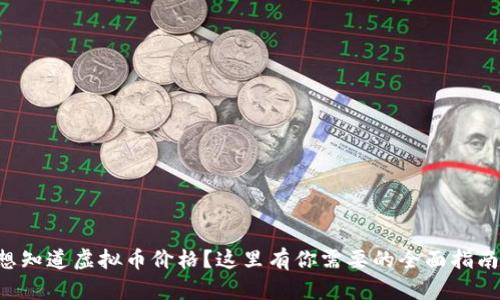 想知道虚拟币价格？这里有你需要的全面指南！