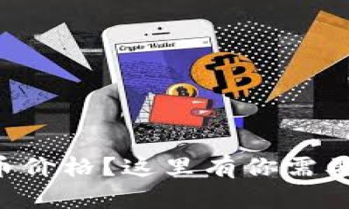想知道虚拟币价格？这里有你需要的全面指南！