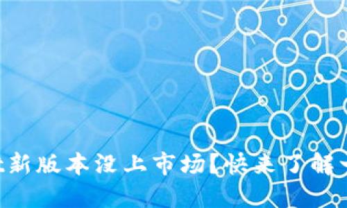 TPWallet新版本没上市场？快来了解一下原因！