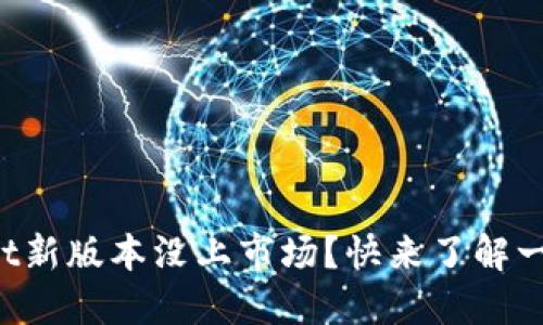 TPWallet新版本没上市场？快来了解一下原因！