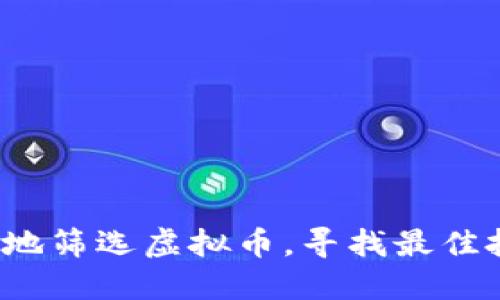 如何聪明地筛选虚拟币，寻找最佳投资机会？