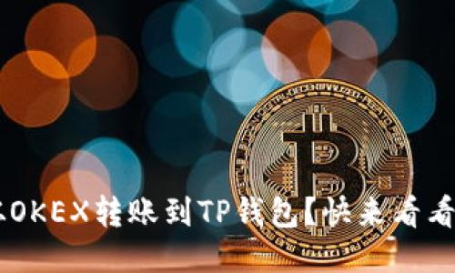 如何将U从OKEX转账到TP钱包？快来看看详细流程！