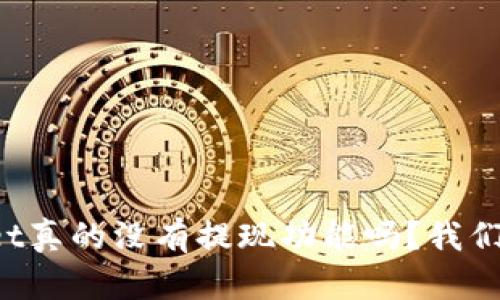 TPWallet真的没有提现功能吗？我们来聊聊！