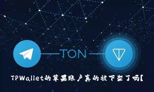 TPWallet的苹果账户真的被下架了吗？