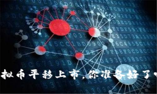虚拟币平移上市，你准备好了吗？
