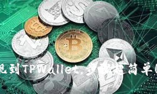柚子币提现到TPWallet，步骤超简单！你知道吗？