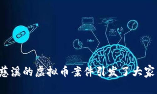 为什么慈溪的虚拟币案件引发了大家的关注？