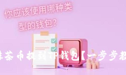 如何将抹茶币提到TP钱包？一步步教你操作！