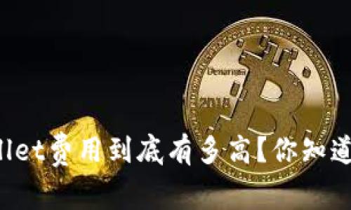 提币到TPWallet费用到底有多高？你知道的比我多吗？
