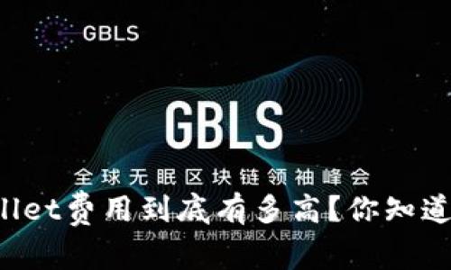 提币到TPWallet费用到底有多高？你知道的比我多吗？