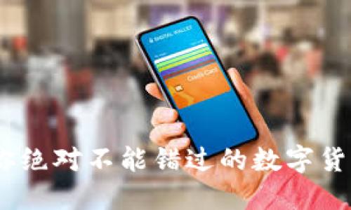 本能虚拟币：你绝对不能错过的数字货币趋势面面观