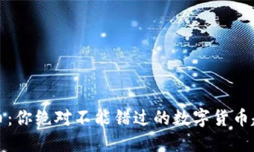 本能虚拟币：你绝对不能错过的数字货币趋势面面观