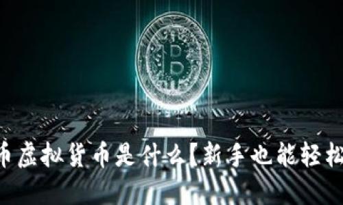 索尔币虚拟货币是什么？新手也能轻松了解！