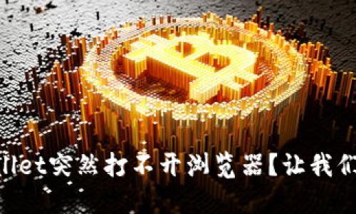 为什么你的TPWallet突然打不开浏览器？让我们来看看解决方法！
