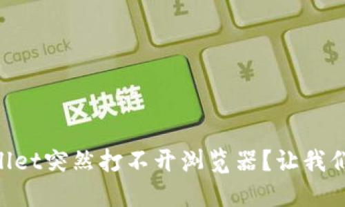 为什么你的TPWallet突然打不开浏览器？让我们来看看解决方法！
