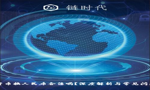 虚拟货币换人民币合法吗？深度解析与常见问题解答