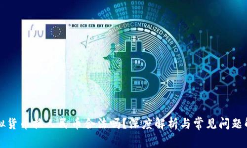 虚拟货币换人民币合法吗？深度解析与常见问题解答