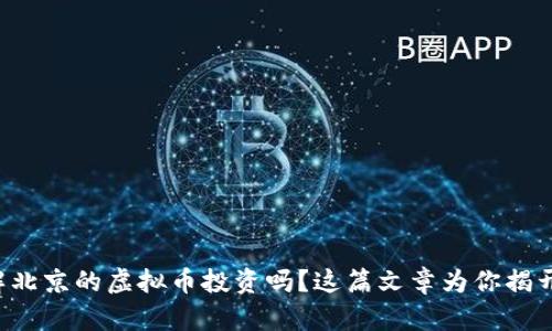 想了解北京的虚拟币投资吗？这篇文章为你揭开真相！