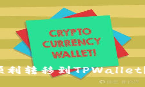 如何将波场币顺利转移到TPWallet？一步一步教你！
