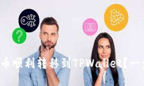 如何将波场币顺利转移到TPWallet？一步一步教你！