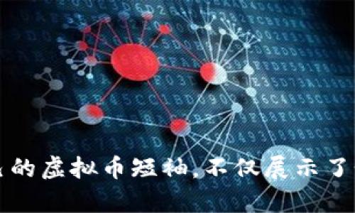    你想要的虚拟币短袖，时尚又潮流，如何选择最适合你的那一款？  / 

 guanjianci  虚拟币短袖, 加密货币, 时尚潮流, T恤设计  /guanjianci 

 什么是虚拟币短袖？ 
 虚拟币短袖，顾名思义，就是在T恤上印有与虚拟币相关的图案、标语或设计。这类短袖不仅仅是衣物，它们还传递了一种文化和态度，让穿着者能够表达对加密货币、区块链技术的热爱和支持。随着数字货币的兴起，越来越多的人开始穿戴这种时尚单品，成为自我表达和社交的一种方式。 

 虚拟币短袖的流行趋势 
 在当今时尚界，虚拟币短袖的流行绝对是与加密货币的普及息息相关。越来越多的人关注比特币、以太坊等虚拟货币，它们的价值宛如股市中的热门股票。同时，年轻人希望通过穿着来表达他们的个性和价值观。如今，不少品牌开始推出数量限定的虚拟币短袖，打破传统设计，让消费者更加渴望拥有。 

 如何选择合适的虚拟币短袖？ 
 选择一款适合自己的虚拟币短袖，可以从以下几个方面进行考虑：
ul
    listrong设计风格：/strong 选择的图案是否符合你的审美？有些人喜欢简单的LOGO，有些人则倾向于复杂的插画。时尚扎眼的设计往往能吸引目光，但也要考虑自身的风格。/li
    listrong材质选择：/strong 时尚与舒适兼顾，优质的面料不仅增加了穿着舒适度，也能提升整体的时尚感。棉质短袖通常透气性好，适宜夏季穿着。/li
    listrong尺码选择：/strong 找到合适的尺码非常重要，太小或太大的短袖会影响穿着效果。合身的T恤能更好地修饰身形，展现个人魅力。/li
    listrong品牌考虑：/strong 选择知名品牌或本地设计师的作品，可以确保质量与独特性。许多品牌推出的限量版短袖也成为时尚潮流的象征。/li
/ul

 虚拟币短袖的搭配建议 
 虚拟币短袖不仅可以单穿，还能与其他单品搭配，展现出不同的风格。以下是几个搭配建议：
ul
    listrong运动风： /strong搭配一条休闲运动裤和运动鞋，轻松打造清爽活力的运动风格。/li
    listrong街头潮流： /strong搭配一件宽松的外套和工装裤，配以一双时尚潮鞋，立刻变身街头潮流达人。/li
    listrong休闲时尚： /strong搭配牛仔裤或休闲裤，加上一双简单的帆布鞋，既拉风又舒适，适合日常出门。/li
    listrong层次搭配：/strong在短袖外搭配一件轻薄的衬衫或背心，增加层次感，让整体造型更丰富。/li
/ul

 虚拟币短袖的文化象征 
 穿着虚拟币短袖不仅仅是对时尚的追求，更是对加密行业的一种认同。它反映了现代社会中科技与时尚的紧密结合。字母组合图案、数字符号与隐喻性短语的运用，不仅让人回忆起虚拟货币背后的那些激动人心的故事，也成为了一种时尚文化标签。
 同时，穿着这些短袖的人们通常会聚集在一起，形成独特的社群。有些人可能是来自技术背景的程序员，或者是投资者，也可能是对加密货币感兴趣的普通人。

 潮流品牌推荐 
 在市场上，有许多受欢迎的品牌提供虚拟币短袖。以下是几个值得关注的品牌：
ul
    listrongBitcoin Apparel：/strong 专注于比特币相关服饰，以独特的设计和优质的面料著称。/li
    listrongCrypto Clothing Co.：/strong 提供多样化的加密货币T恤，设计风格时尚且个性鲜明。/li
    listrongBlockchained Fashion：/strong 以其前卫的设计和环保材料为卖点，吸引了大量年轻消费者。/li
    listrongEthereum Threads：/strong 专注于以太坊主题的服饰，成为了热爱以太坊投资者的首选。/li
/ul

 可能相关的问题 

h4 1. 虚拟币短袖能否成为投资品？ /h4
 虽然虚拟币短袖主要是消费品，但在某些情况下，它们确实可以成为投资品。例如，限量版的虚拟币短袖，特别是知名设计师合作款或拥有独特设计的T恤，随着时间的推移，其价值可能会提升，成为 收藏家们争抢的对象。在潮流文化风起云涌的时代，一些特定品牌的短袖也可能会成为一种小众潮流投资。 

h4 2. 如何维护和清洗虚拟币短袖以延长使用寿命？ /h4
 为了保持虚拟币短袖的美观和质量，清洗和维护时需要注意以下几点：
ul
    li 优先查看洗标，如果有特别的洗涤要求，应按照说明进行处理。/li
    li 使用冷水手洗或短时间洗涤机洗，避免采用高温洗涤以减少材料变形。/li
    li 避免阳光直射晾晒，可以选择阴凉处自然晾干，以防止色彩褪色。/li
    li 熨烫时应倒置T恤，避免直接接触印刷图案，保护设计质量。/li
/ul

 总结 
 虚拟币短袖不仅是时尚的象征，它们通过简洁的设计和个性的表达，吸引着无数年轻人的关注。随着加密货币不断发展，虚拟币短袖的流行趋势也愈来愈强烈。选择适合自己的虚拟币短袖，不仅展示了个性，也表明了对这个领域的热爱与支持。同时，搭配得当和良好的维护也能让这件短袖成为你衣橱中不可或缺的单品。让我们一同以时尚为桥梁，探讨虚拟币的广阔未来吧！