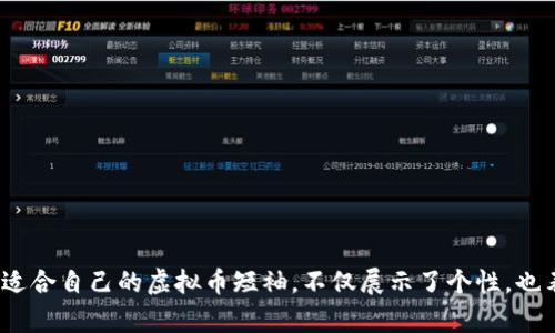    你想要的虚拟币短袖，时尚又潮流，如何选择最适合你的那一款？  / 

 guanjianci  虚拟币短袖, 加密货币, 时尚潮流, T恤设计  /guanjianci 

 什么是虚拟币短袖？ 
 虚拟币短袖，顾名思义，就是在T恤上印有与虚拟币相关的图案、标语或设计。这类短袖不仅仅是衣物，它们还传递了一种文化和态度，让穿着者能够表达对加密货币、区块链技术的热爱和支持。随着数字货币的兴起，越来越多的人开始穿戴这种时尚单品，成为自我表达和社交的一种方式。 

 虚拟币短袖的流行趋势 
 在当今时尚界，虚拟币短袖的流行绝对是与加密货币的普及息息相关。越来越多的人关注比特币、以太坊等虚拟货币，它们的价值宛如股市中的热门股票。同时，年轻人希望通过穿着来表达他们的个性和价值观。如今，不少品牌开始推出数量限定的虚拟币短袖，打破传统设计，让消费者更加渴望拥有。 

 如何选择合适的虚拟币短袖？ 
 选择一款适合自己的虚拟币短袖，可以从以下几个方面进行考虑：
ul
    listrong设计风格：/strong 选择的图案是否符合你的审美？有些人喜欢简单的LOGO，有些人则倾向于复杂的插画。时尚扎眼的设计往往能吸引目光，但也要考虑自身的风格。/li
    listrong材质选择：/strong 时尚与舒适兼顾，优质的面料不仅增加了穿着舒适度，也能提升整体的时尚感。棉质短袖通常透气性好，适宜夏季穿着。/li
    listrong尺码选择：/strong 找到合适的尺码非常重要，太小或太大的短袖会影响穿着效果。合身的T恤能更好地修饰身形，展现个人魅力。/li
    listrong品牌考虑：/strong 选择知名品牌或本地设计师的作品，可以确保质量与独特性。许多品牌推出的限量版短袖也成为时尚潮流的象征。/li
/ul

 虚拟币短袖的搭配建议 
 虚拟币短袖不仅可以单穿，还能与其他单品搭配，展现出不同的风格。以下是几个搭配建议：
ul
    listrong运动风： /strong搭配一条休闲运动裤和运动鞋，轻松打造清爽活力的运动风格。/li
    listrong街头潮流： /strong搭配一件宽松的外套和工装裤，配以一双时尚潮鞋，立刻变身街头潮流达人。/li
    listrong休闲时尚： /strong搭配牛仔裤或休闲裤，加上一双简单的帆布鞋，既拉风又舒适，适合日常出门。/li
    listrong层次搭配：/strong在短袖外搭配一件轻薄的衬衫或背心，增加层次感，让整体造型更丰富。/li
/ul

 虚拟币短袖的文化象征 
 穿着虚拟币短袖不仅仅是对时尚的追求，更是对加密行业的一种认同。它反映了现代社会中科技与时尚的紧密结合。字母组合图案、数字符号与隐喻性短语的运用，不仅让人回忆起虚拟货币背后的那些激动人心的故事，也成为了一种时尚文化标签。
 同时，穿着这些短袖的人们通常会聚集在一起，形成独特的社群。有些人可能是来自技术背景的程序员，或者是投资者，也可能是对加密货币感兴趣的普通人。

 潮流品牌推荐 
 在市场上，有许多受欢迎的品牌提供虚拟币短袖。以下是几个值得关注的品牌：
ul
    listrongBitcoin Apparel：/strong 专注于比特币相关服饰，以独特的设计和优质的面料著称。/li
    listrongCrypto Clothing Co.：/strong 提供多样化的加密货币T恤，设计风格时尚且个性鲜明。/li
    listrongBlockchained Fashion：/strong 以其前卫的设计和环保材料为卖点，吸引了大量年轻消费者。/li
    listrongEthereum Threads：/strong 专注于以太坊主题的服饰，成为了热爱以太坊投资者的首选。/li
/ul

 可能相关的问题 

h4 1. 虚拟币短袖能否成为投资品？ /h4
 虽然虚拟币短袖主要是消费品，但在某些情况下，它们确实可以成为投资品。例如，限量版的虚拟币短袖，特别是知名设计师合作款或拥有独特设计的T恤，随着时间的推移，其价值可能会提升，成为 收藏家们争抢的对象。在潮流文化风起云涌的时代，一些特定品牌的短袖也可能会成为一种小众潮流投资。 

h4 2. 如何维护和清洗虚拟币短袖以延长使用寿命？ /h4
 为了保持虚拟币短袖的美观和质量，清洗和维护时需要注意以下几点：
ul
    li 优先查看洗标，如果有特别的洗涤要求，应按照说明进行处理。/li
    li 使用冷水手洗或短时间洗涤机洗，避免采用高温洗涤以减少材料变形。/li
    li 避免阳光直射晾晒，可以选择阴凉处自然晾干，以防止色彩褪色。/li
    li 熨烫时应倒置T恤，避免直接接触印刷图案，保护设计质量。/li
/ul

 总结 
 虚拟币短袖不仅是时尚的象征，它们通过简洁的设计和个性的表达，吸引着无数年轻人的关注。随着加密货币不断发展，虚拟币短袖的流行趋势也愈来愈强烈。选择适合自己的虚拟币短袖，不仅展示了个性，也表明了对这个领域的热爱与支持。同时，搭配得当和良好的维护也能让这件短袖成为你衣橱中不可或缺的单品。让我们一同以时尚为桥梁，探讨虚拟币的广阔未来吧！