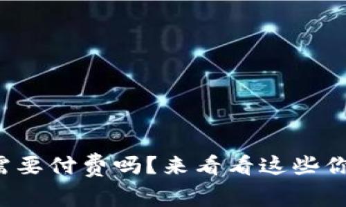 tpwallet转账需要付费吗？来看看这些你需要知道的事！