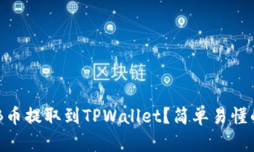 如何将SHIB币提取到TPWallet？简单易懂的操作指南！