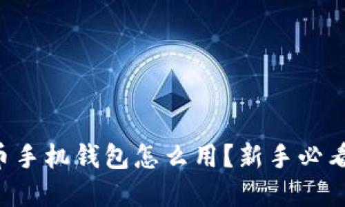 虚拟币手机钱包怎么用？新手必看指南！