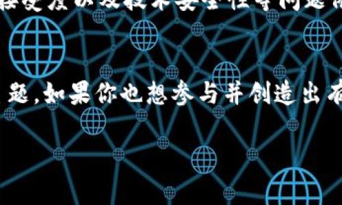   虚拟恶搞比特币：你准备好迎接这场数字货币的幽默盛宴了吗？ / 

 guanjianci 虚拟货币, 恶搞, 比特币, 数字经济 /guanjianci 

什么是虚拟恶搞比特币？
在谈论虚拟恶搞比特币之前，首先得明白比特币的基础知识。比特币是一种去中心化的数字货币，由中本聪于2009年首次提出。它使用区块链技术，允许用户在没有中介的情况下进行点对点交易。那“虚拟恶搞比特币”又是什么呢？简单来说，它是一种以比特币为基础，结合幽默和恶搞元素的创作或活动，旨在通过搞笑方式探讨此数字货币的社会现象。

为何选择比特币作为恶搞主题？
那么，为什么比特币如此受恶搞文化的青睐呢？毫无疑问，比特币背后有着复杂的经济学和技术原理。再者，由于其极大的波动性以及迅速增长的影响力，它为恶搞创作提供了丰富的素材。有人通过幽默的方式来探讨比特币的财富神话，有人则通过夸张的手法来反映普通人对数字货币的不解与怀疑。

比特币的文化影响力
比特币不仅是一种货币，它承担着更深层次的文化意义。它象征着反叛、自由和去中心化的信念。在许多人的眼中，比特币就像一场带着理想主义色彩的革命，旨在颠覆传统金融体系。这样的背景，无疑为恶搞创作提供了肥沃的土壤。

幽默和恶搞如何提升比特币的可见度？
幽默是一种强大的传播工具。通过幽默的方式呈现比特币相关信息，创作者不仅能吸引更广泛的受众，还能让人们在轻松的氛围中接受复杂的金融知识。一些幽默的短视频、漫画或甚至社交媒体上的梗，常常能够在瞬间走红，通过分享和讨论，让更多的人关注比特币和数字货币。

流行的虚拟恶搞比特币实例
当我们谈论虚拟恶搞比特币时，总会想到一些经典的案例。例如，在某个网络节目中，有一位主持人将比特币的特性用“买米不会涨价”的幽默语境进行了比喻，这种夸张的表现手法立刻吸引了观众的眼球。此外，很多社交媒体上的恶搞图和短视频也在用夸张和讽刺的风格展示比特币的价格波动。

怎样参与虚拟恶搞比特币的创作？
如果你也想加入虚拟恶搞比特币的创作，首先要了解比特币的基本知识。了解比特币的运作机制、市场趋势，以及所带来的社会影响。接下来，选择一个你感兴趣的切入点，例如比特币的投资风险、价格波动，或者是普通人对比特币的态度。你可以通过画漫画、制作视频或写幽默的文章来实现。关键是要大胆、夸张，不怕失败。

面临的挑战与反响
尽管虚拟恶搞比特币有其独特的魅力，但其中也伴随着挑战。一方面，创作者需确保内容的幽默感不越界，避免触及敏感社群或侵犯他人的利益；另一方面，对比特币这一复杂主题的理解越深入，越能创作出更具深度的恶搞作品。此外，评论区的反馈也是一种压力，如何应对不同的观点和声音，将影响你的后续创作方向。

与比特币相关的焦点问题

h41. 比特币会不会崩盘？/h4
这是许多人在购买或接触比特币时都会担心的问题。比特币的价格波动性极大，历史上曾经历过多次剧烈的涨跌。虽然许多分析师认为比特币作为一种资产具有增长潜力，但也有观点认为其不稳定性会引发崩盘风险。因此，在参与之前，务必进行深入的市场分析，保持谨慎的投资心态。

h42. 数字货币的未来是什么？/h4
随着科技的发展，数字货币正逐渐走入人们的生活。无论是区块链技术的应用，还是各国央行对数字货币的研究，都表明了数字货币的未来潜力。然而，关于监管、接受度以及技术安全性等问题依然存在许多争议。因此，从长远来看，数字货币的发展方向仍需观察和分析。

总结
虚拟恶搞比特币不仅是一种有趣的文化现象，更是对数字经济发展的一种独特诠释。通过幽默的方式探讨比特币的社会现象，让更多人关注并理解这一复杂的主题。如果你也想参与并创造出有趣的内容，不妨从最基本的比特币知识学习起，找寻灵感，发挥创意。未来的数字货币世界，充满了机遇与挑战，让我们一起迎接这场幽默而又富有启发的盛宴吧！

这样设计的内容不仅为读者提供了关于虚拟恶搞比特币的全面信息，也激发了他们的兴趣，并鼓励他们参与其中。希望这对你有所帮助！