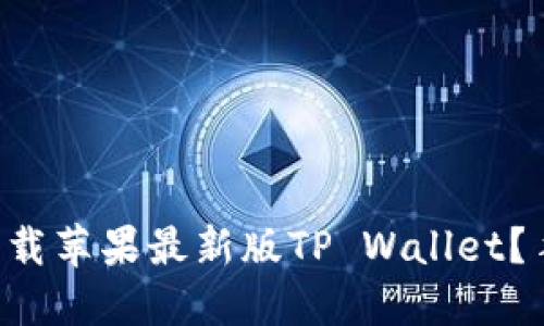 怎么快速下载苹果最新版TP Wallet？手把手教你！
