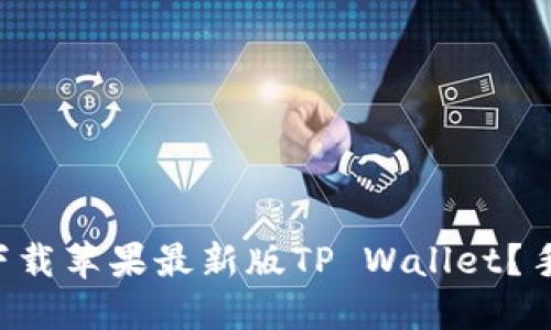 怎么快速下载苹果最新版TP Wallet？手把手教你！