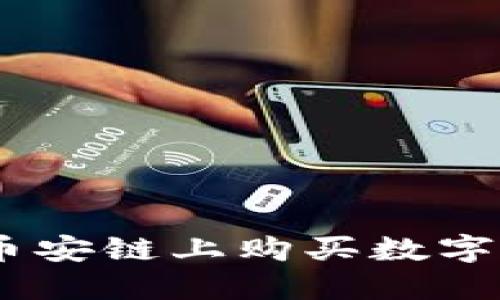 新版TPWallet如何在币安链上购买数字币？你也可以轻松上手！